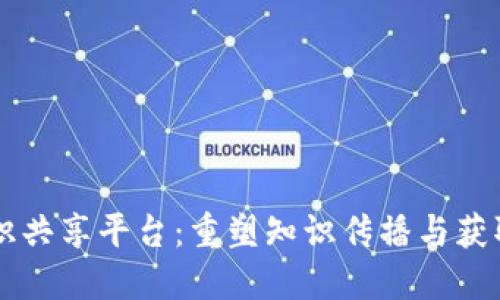 区块链知识共享平台:重塑知识传播与获取的新模式
