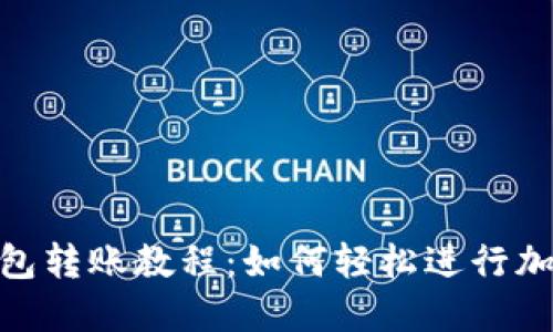: 小狐狸钱包转账教程:如何轻松进行加密货币转账