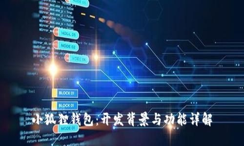 小狐狸钱包:开发背景与功能详解