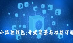 小狐狸钱包：开发背景与功能详解