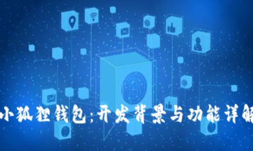 小狐狸钱包:开发背景与功能详解