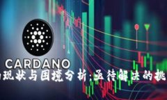 区块链技术的现状与困境分析：亟待解决的挑战