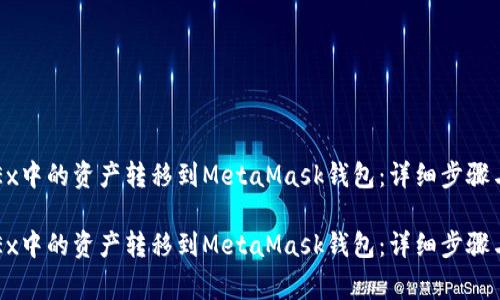 如何将OKEx中的资产转移到MetaMask钱包:详细步骤与注意事项
如何将OKEx中的资产转移到MetaMask钱包:详细步骤与注意事项