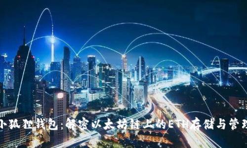小狐狸钱包:解密以太坊链上的ETH存储与管理
