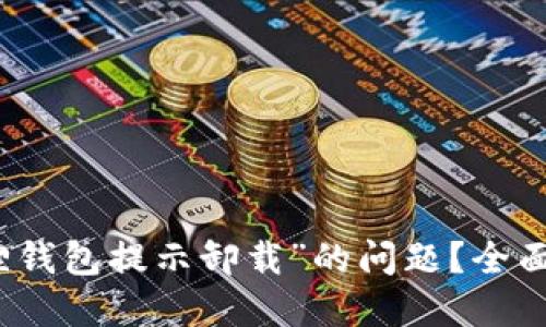 如何解决“小狐狸钱包提示卸载”的问题?全面指南与解决方案