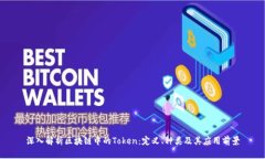 深入解析区块链中的Token：定义、种类及其应用前