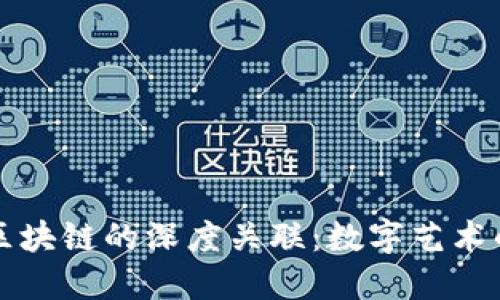 探索文创与区块链的深度关联:数字艺术的未来与变革