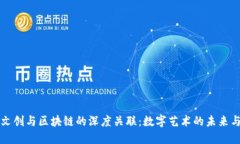 探索文创与区块链的深度关联：数字艺术的未来