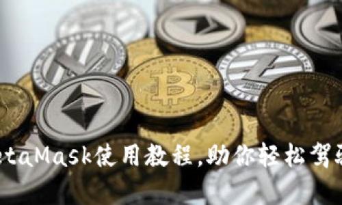 全面解析:MetaMask使用教程,助你轻松驾驭区块链钱包