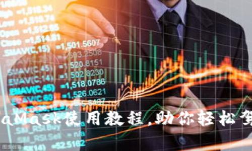 全面解析:MetaMask使用教程,助你轻松驾驭区块链钱包