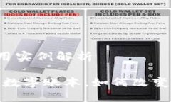 区块链的定义与应用实例解析区块链：不可篡改