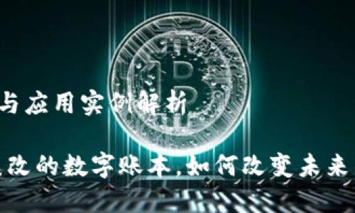 区块链的定义与应用实例解析
区块链:不可篡改的数字账本,如何改变未来的经济与生活?