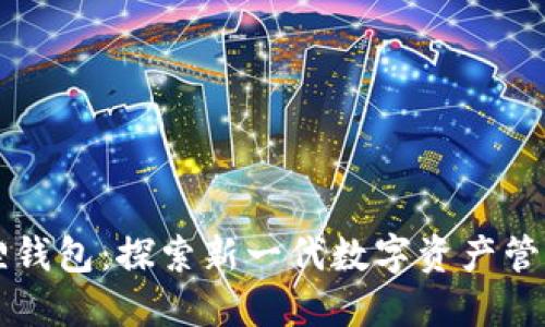 酷儿与小狐狸钱包:探索新一代数字资产管理与社交平台