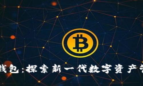 酷儿与小狐狸钱包:探索新一代数字资产管理与社交平台