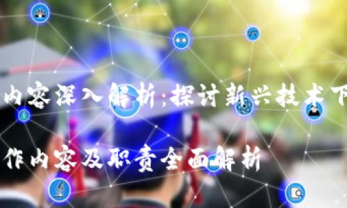 区块链教务员工作内容深入解析:探讨新兴技术下教育管理的新模式
区块链教务员的工作内容及职责全面解析