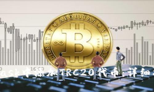 如何在MetaMask中添加TRC20代币:详细指南与实用技巧