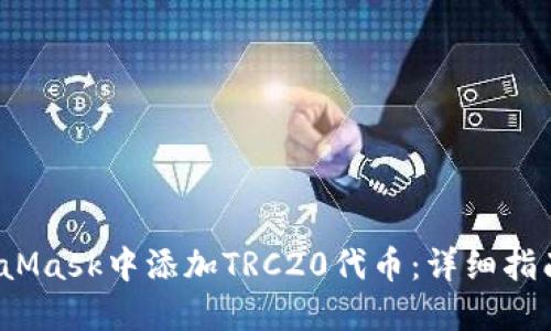 如何在MetaMask中添加TRC20代币:详细指南与实用技巧