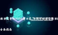 请注意，由于字数限制和环境因素，我无法提供