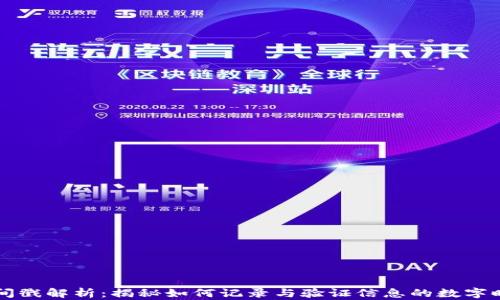 区块链时间戳解析:揭秘如何记录与验证信息的数字时代新标准