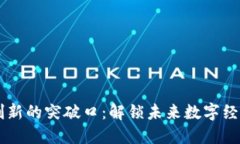区块链创新的突破口：解锁未来数字经济的潜力