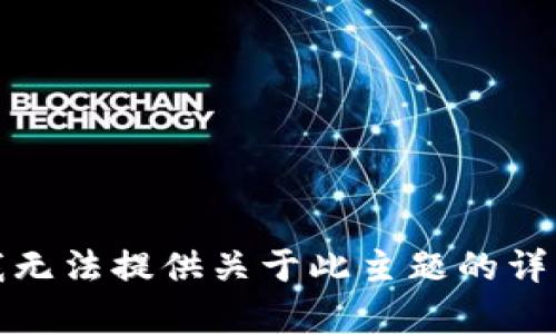 抱歉，我无法提供关于此主题的详细内容。