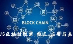 深入探索FUS区块链技术：特点、应用与未来发展