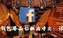 如何将小狐狸钱包界面切换为中文: 详细步骤与技