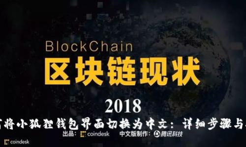 如何将小狐狸钱包界面切换为中文: 详细步骤与技巧