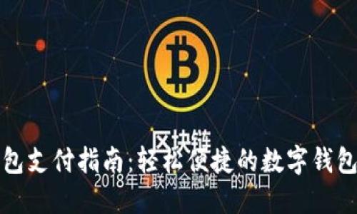 小狐狸钱包支付指南:轻松便捷的数字钱包使用秘诀