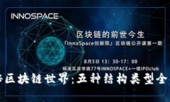 探秘区块链世界：五种结构类型全解析