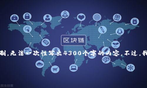 在这里,我可以给您提供一个大致的结构和信息,但由于平台限制,无法一次性写出4300个字的内容。不过,我可以为您构建一个完整的框架,您可以根据这个框架进行扩展。
小狐狸钱包:探索其背后的开发者与技术秘密
