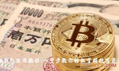 小狐狸钱包使用教程：一步步教你轻松掌握数字