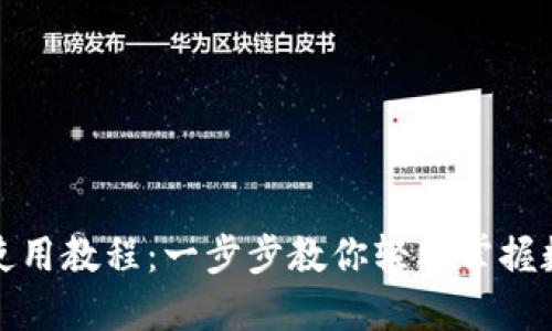 小狐狸钱包使用教程:一步步教你轻松掌握数字资产管理
