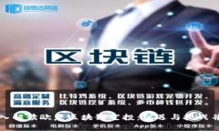 深入解读欧意区块链空投：机遇与挑战并存