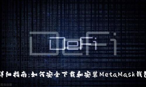 详细指南:如何安全下载和安装MetaMask钱包