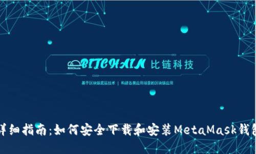 详细指南:如何安全下载和安装MetaMask钱包
