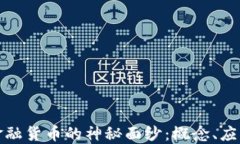 揭开区块链金融货币的神秘面纱：概念、应用及