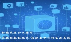 区块链卷轴模式是什么意思深入探讨区块链卷轴