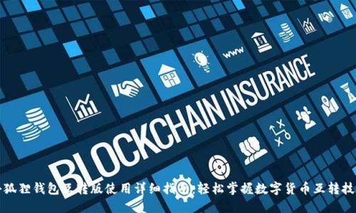 小狐狸钱包互转版使用详细指南:轻松掌握数字货币互转技巧
