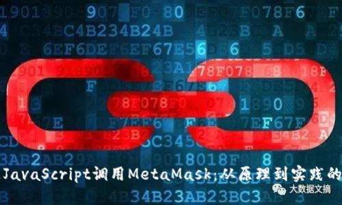 如何通过JavaScript调用MetaMask:从原理到实践的全面指南