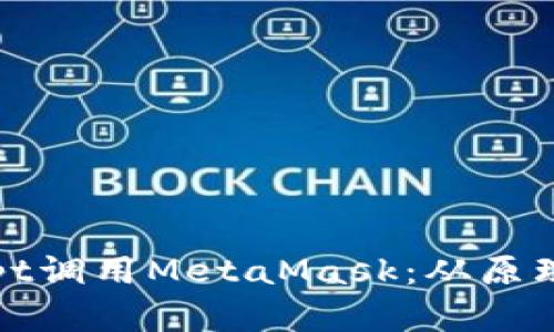 如何通过JavaScript调用MetaMask:从原理到实践的全面指南