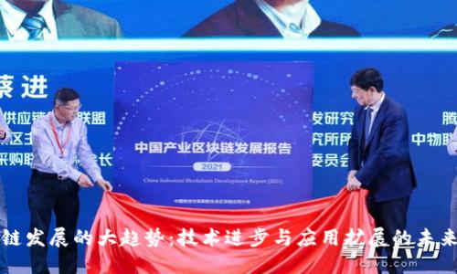 区块链发展的大趋势:技术进步与应用扩展的未来之路