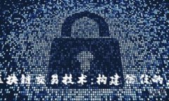: 区块链交易技术：构建信任的未来