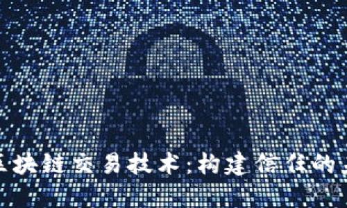 : 区块链交易技术:构建信任的未来