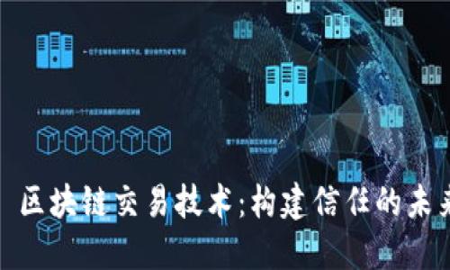 : 区块链交易技术:构建信任的未来