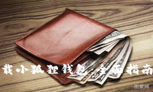 如何在手机端下载小狐狸钱包:全面指南与常见问题解答