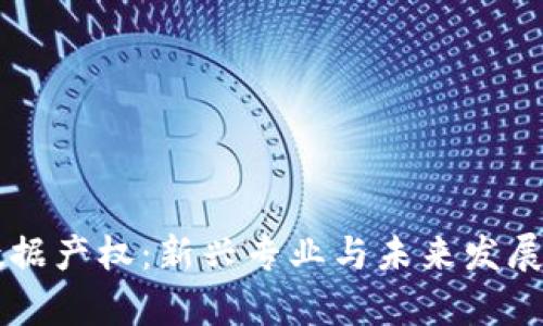 区块链数据产权:新兴专业与未来发展趋势解析