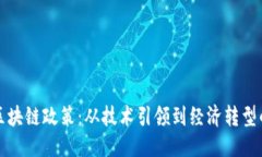 思考解读中国区块链政策：从技术引领到经济转