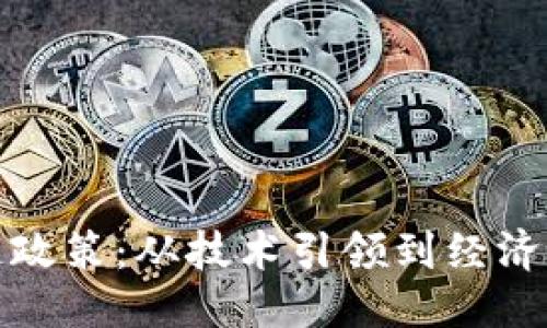 思考
解读中国区块链政策:从技术引领到经济转型的必然选择
