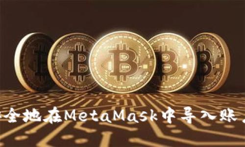 如何快速安全地在MetaMask中导入账户:详尽指南